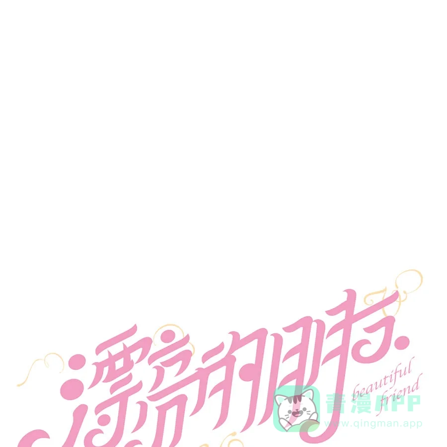 漂亮的朋友 第31话 第14页