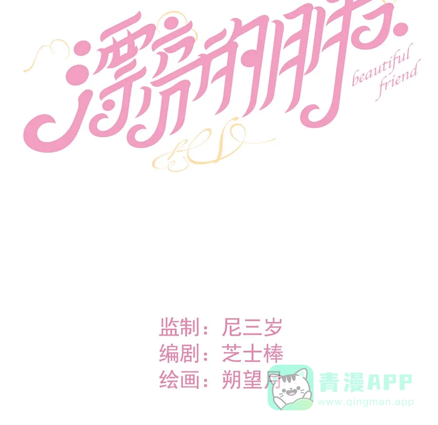 漂亮的朋友 第32话 第9页