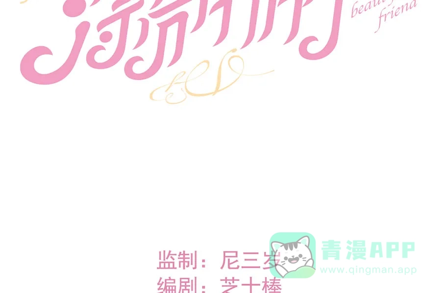 漂亮的朋友 第33话 第11页