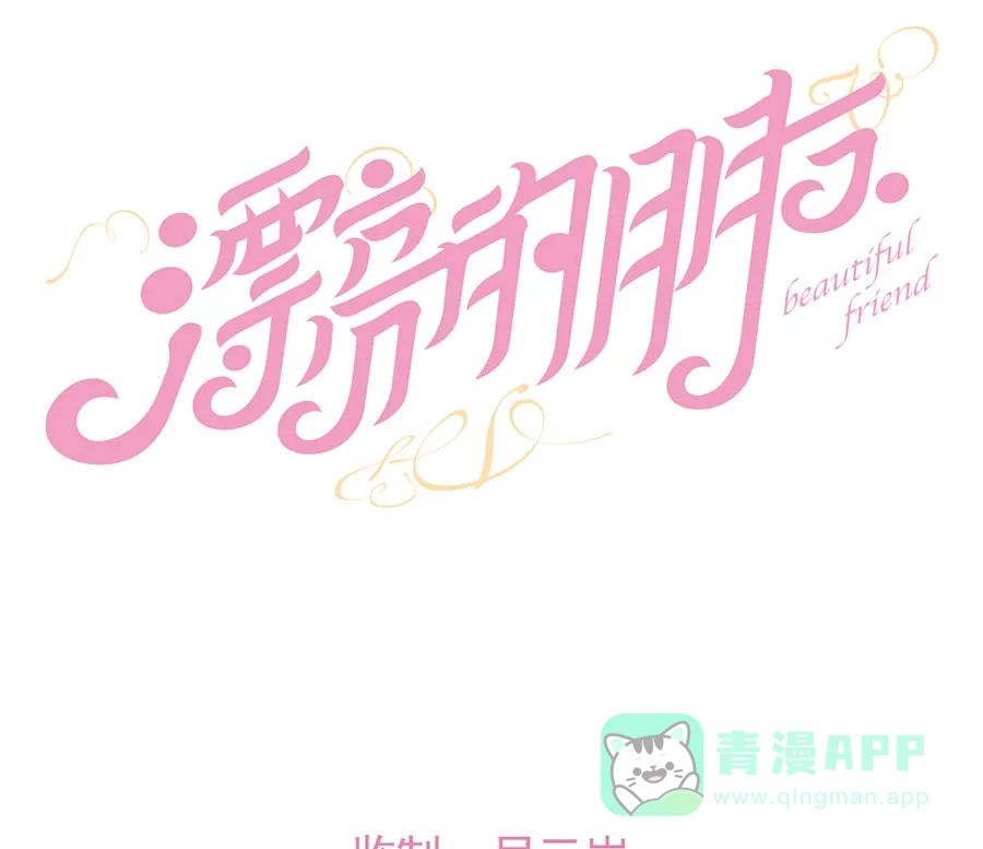 漂亮的朋友 第34话 第10页