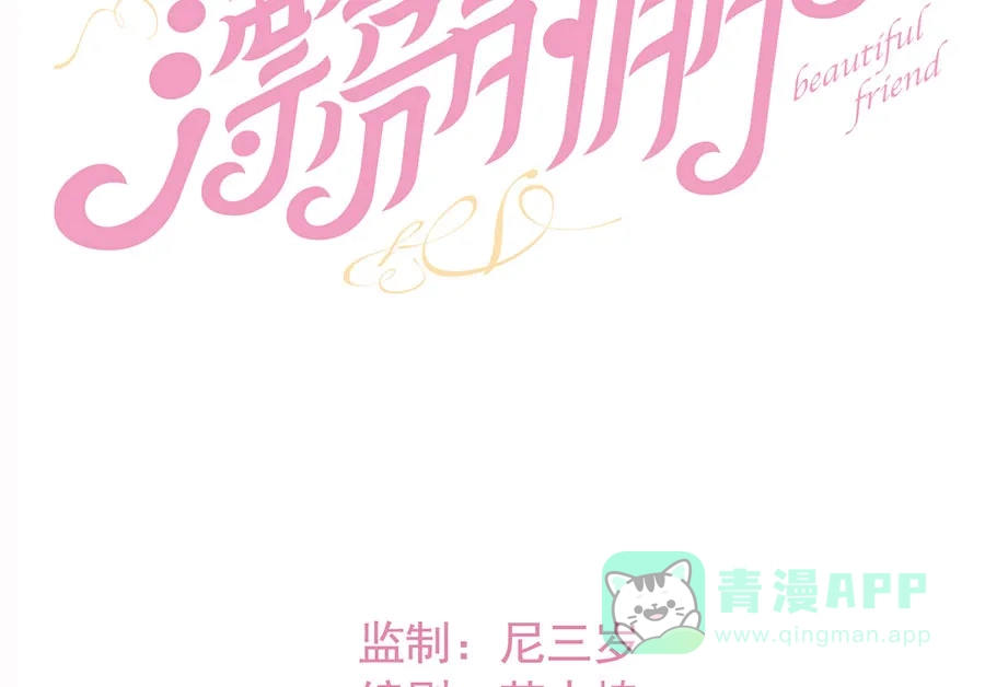 漂亮的朋友 第35话 第13页