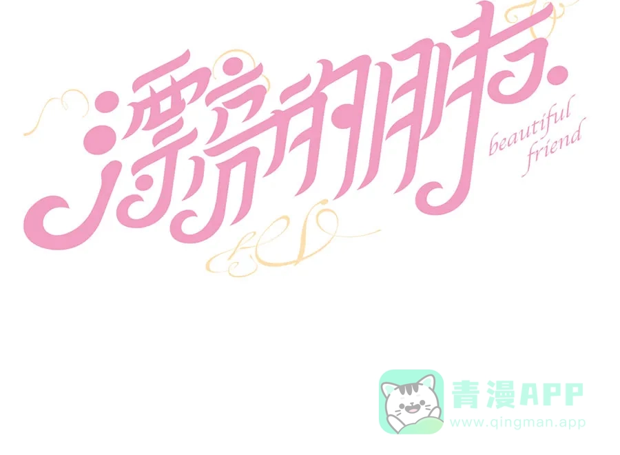 漂亮的朋友 第36话 第11页