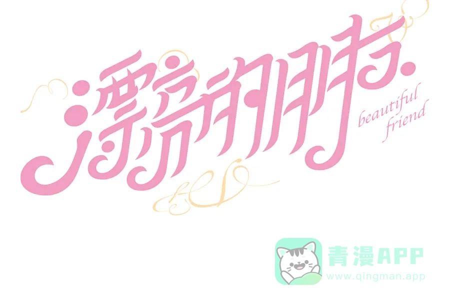 漂亮的朋友 第37话 第13页