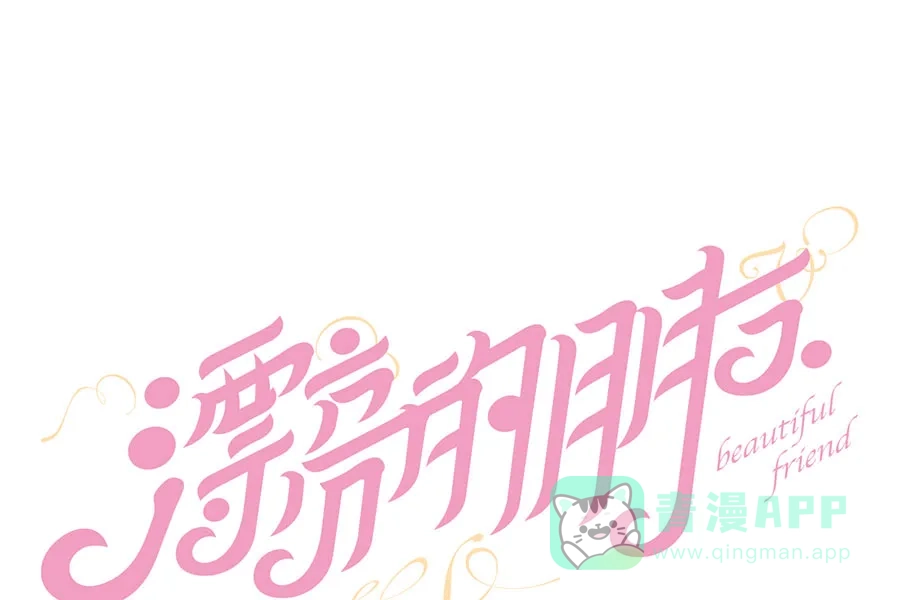 漂亮的朋友 第38话 第13页