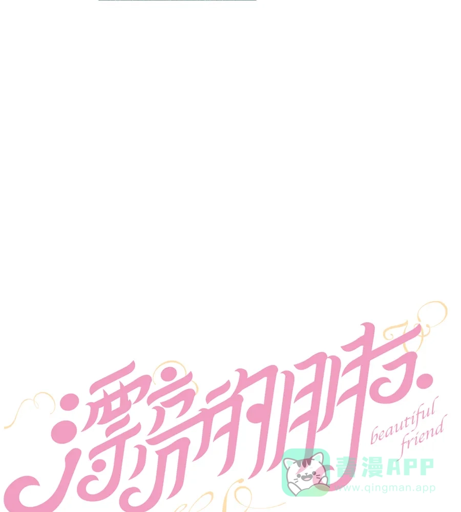漂亮的朋友 第4话 第6页