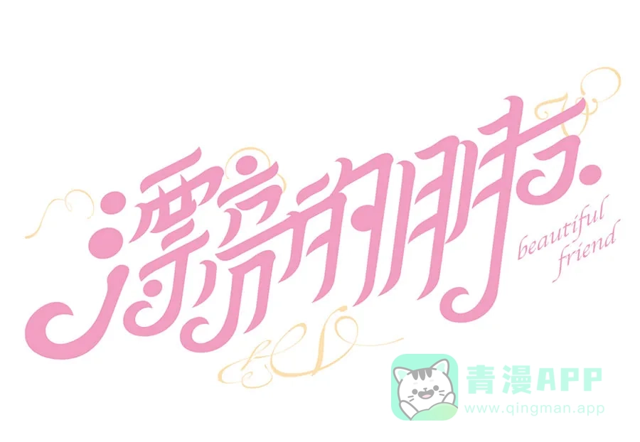 漂亮的朋友 第39话 第23页