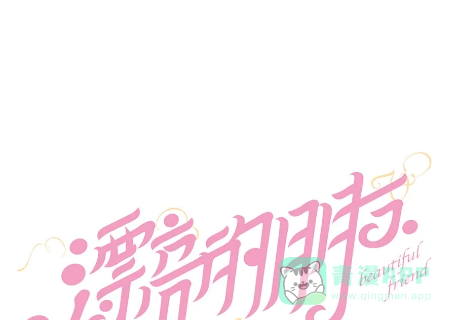 漂亮的朋友 第40话 第8页
