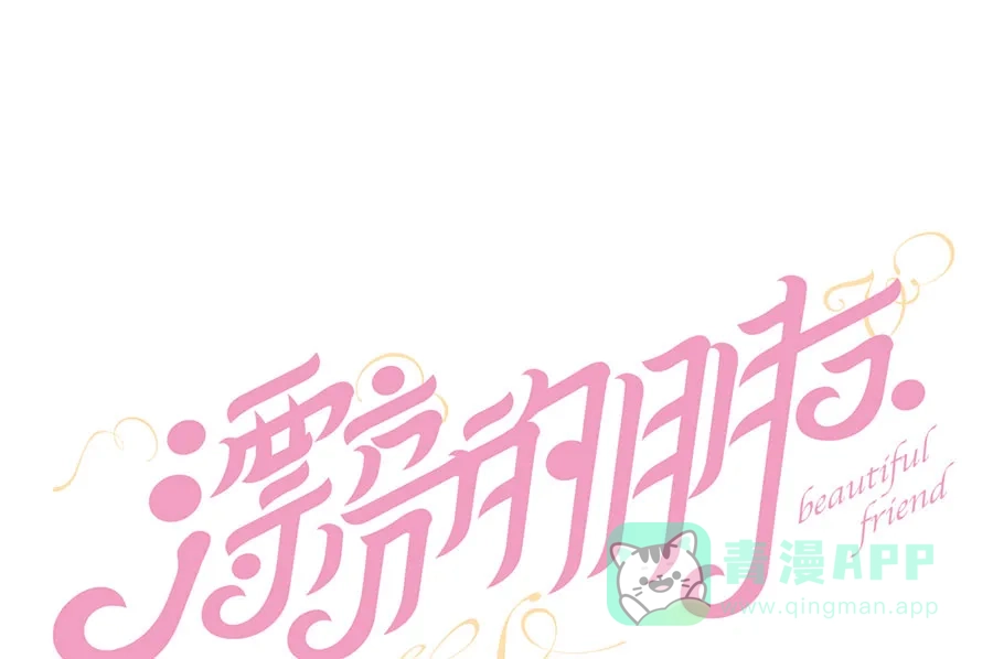 漂亮的朋友 第41话 第23页