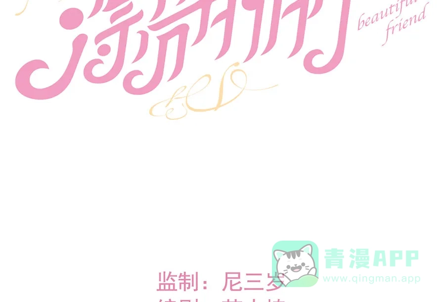 漂亮的朋友 第42话 第13页