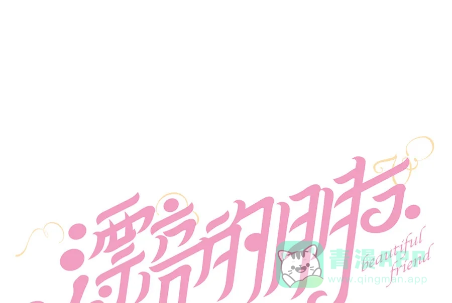 漂亮的朋友 第43话 第16页