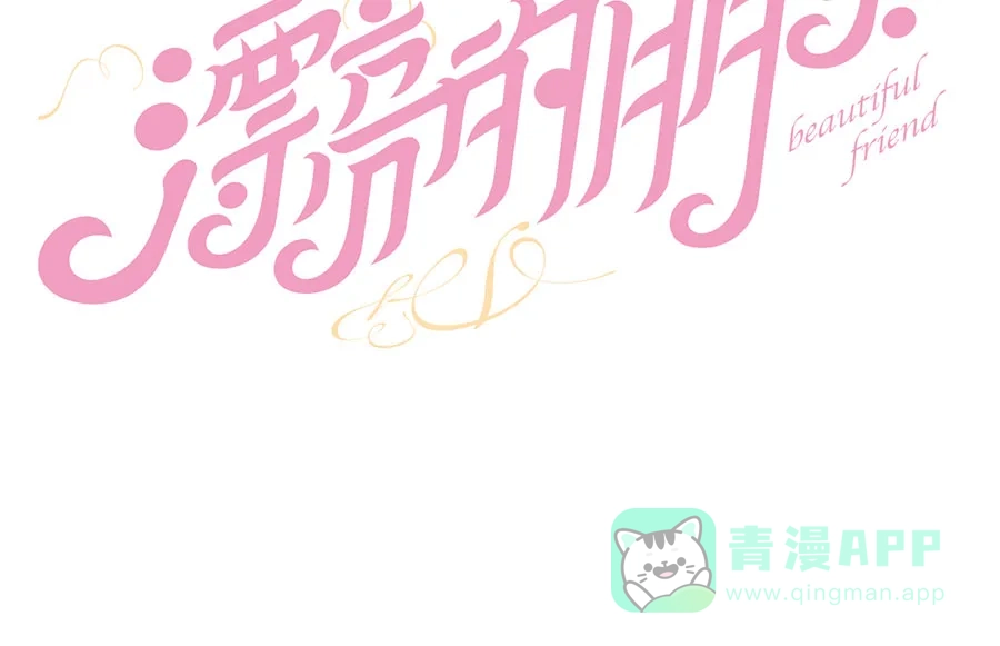 漂亮的朋友 第44话 第19页