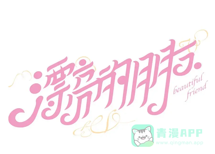 漂亮的朋友 第45话 第21页