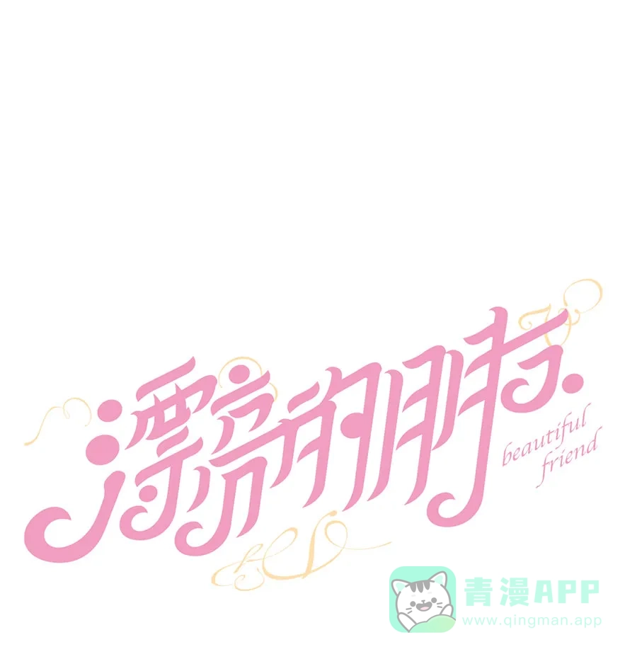 漂亮的朋友 第46话 第12页