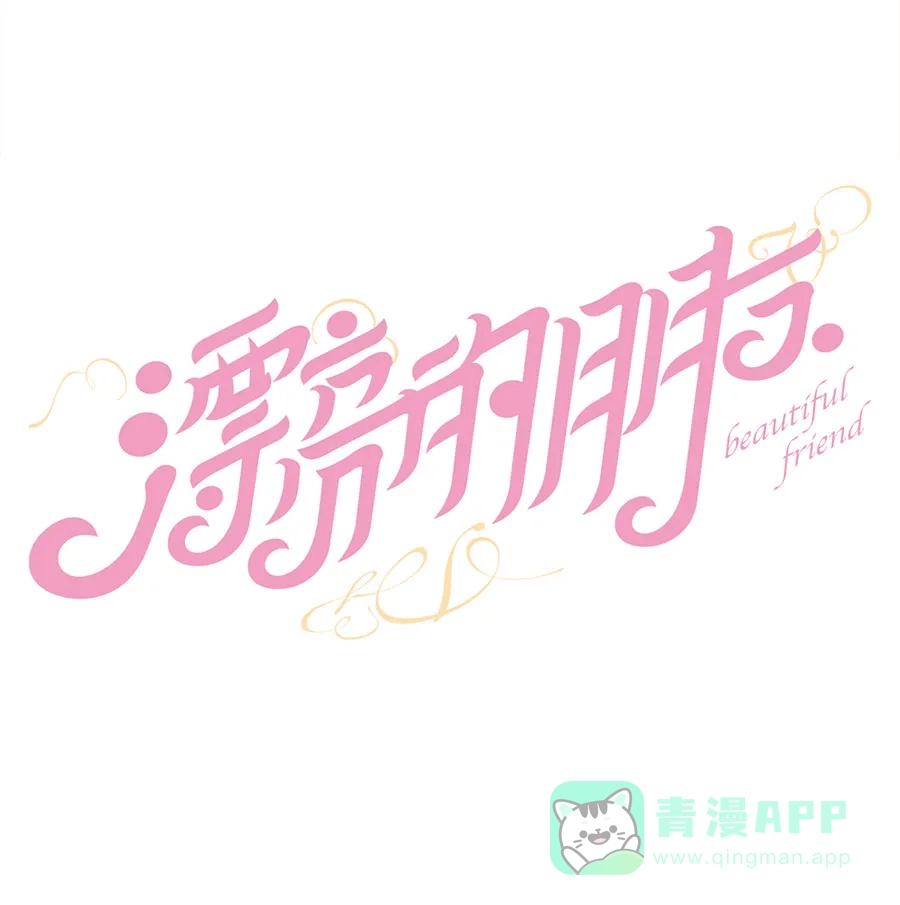 漂亮的朋友 第47话 第14页