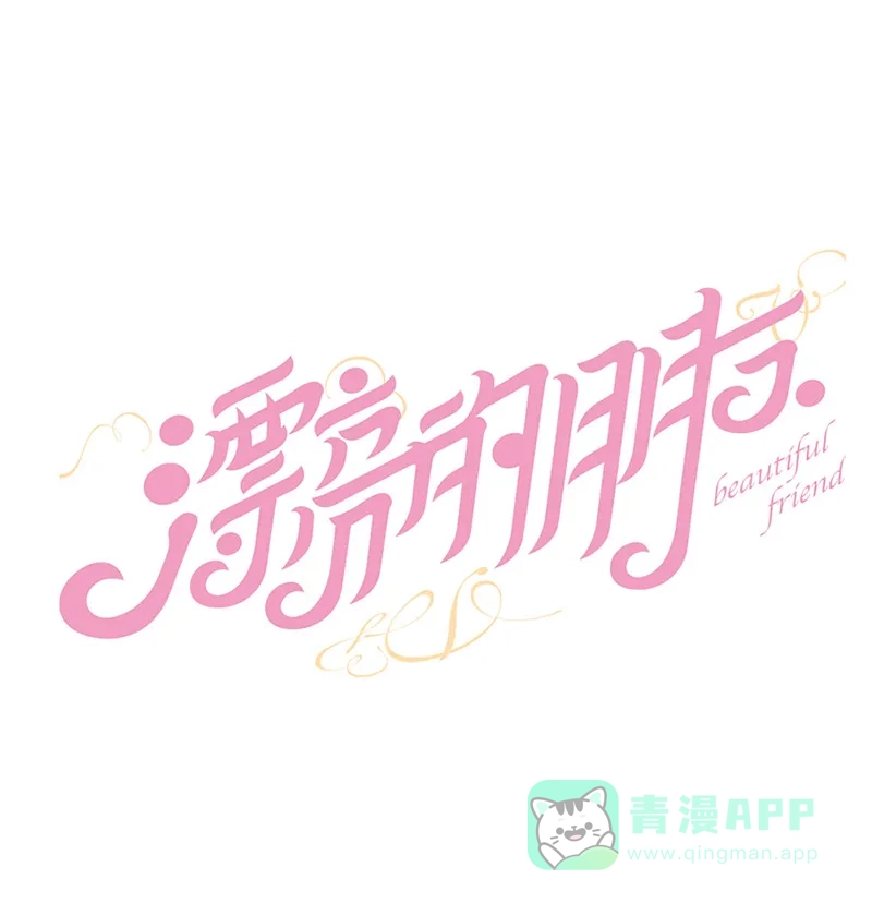 漂亮的朋友 第49话 第14页