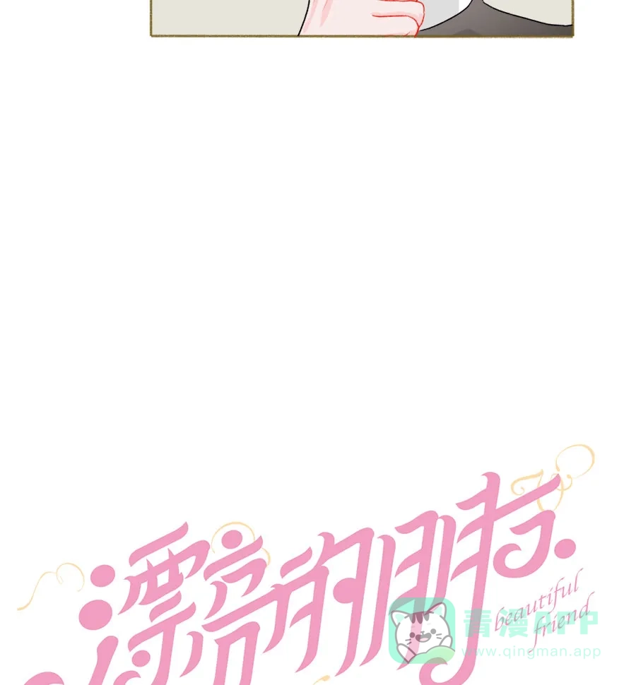 漂亮的朋友 第50话 第11页