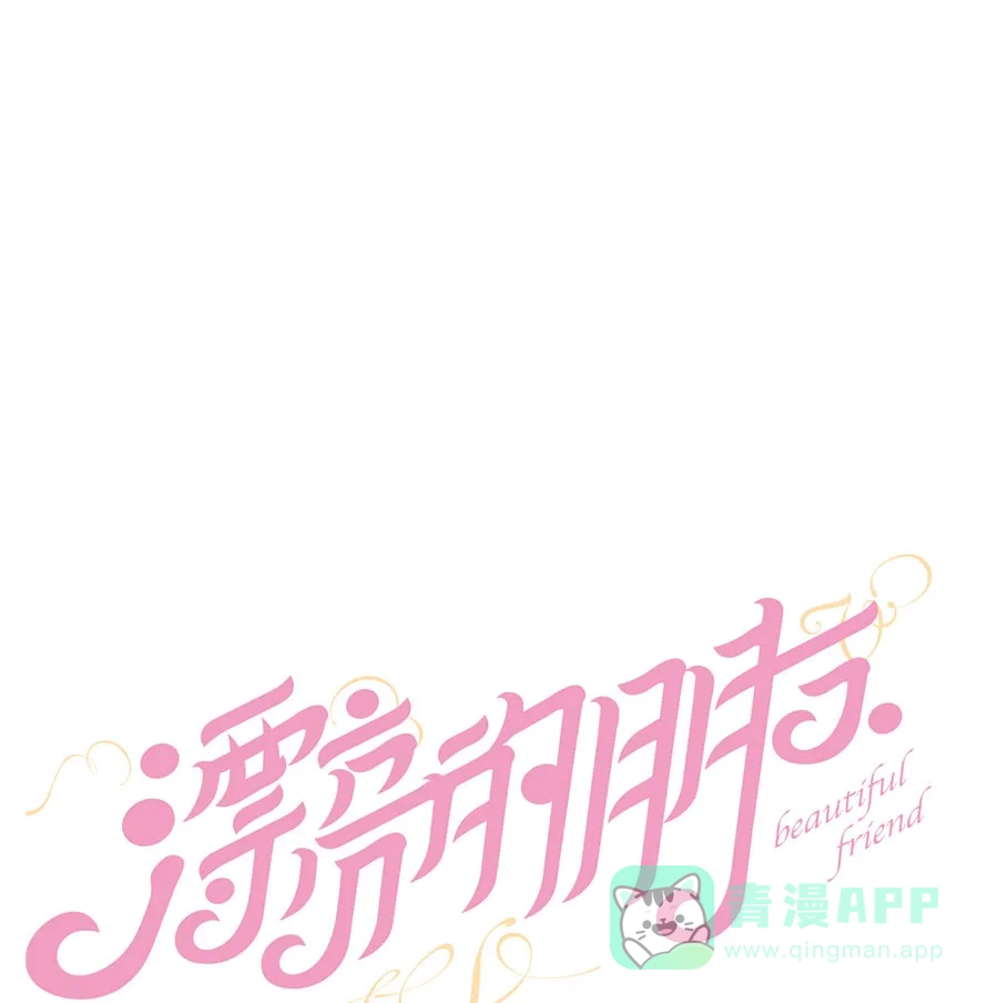漂亮的朋友 第51话 第7页