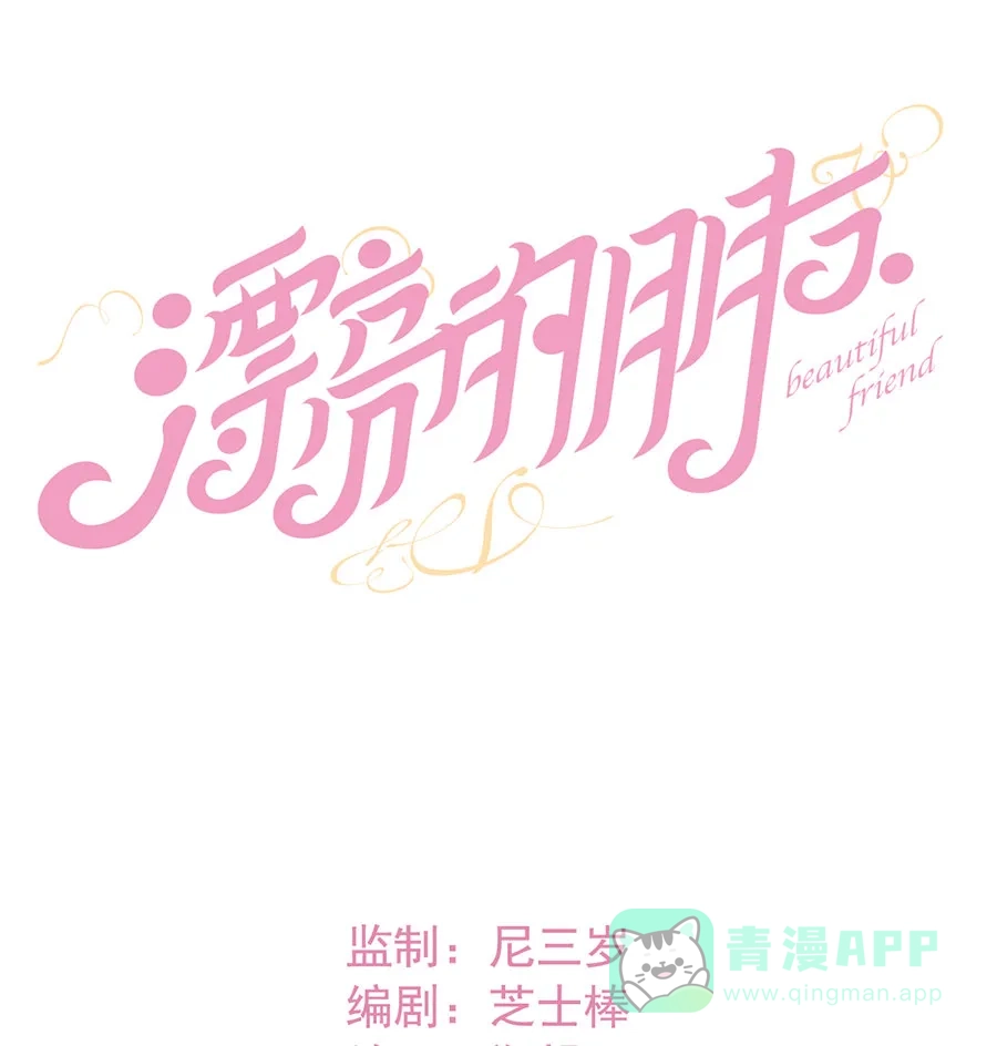 漂亮的朋友 第53话 第13页