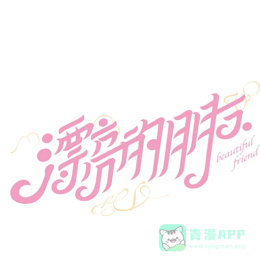 漂亮的朋友 第54话 第1页