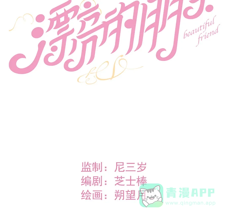 漂亮的朋友 第56话 第9页