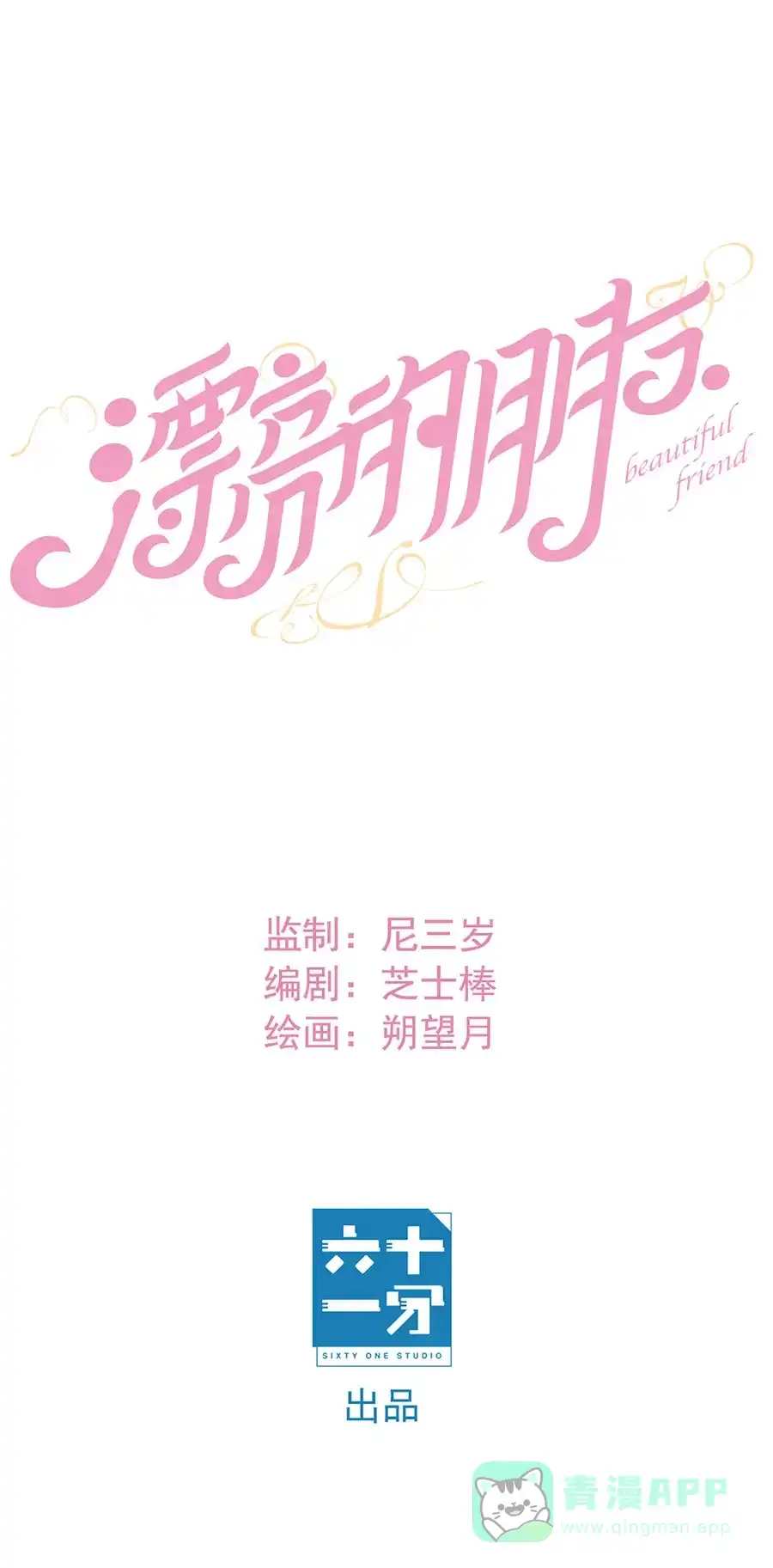 漂亮的朋友 第57话 第1页
