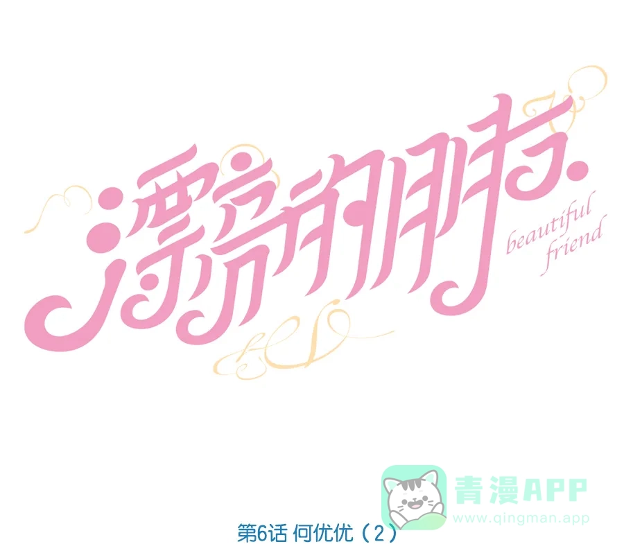 漂亮的朋友 第6话 第10页