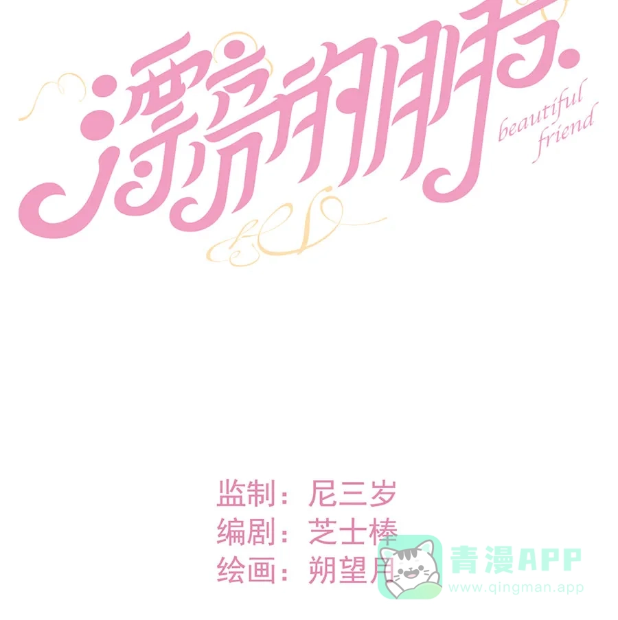 漂亮的朋友 第58话 第19页