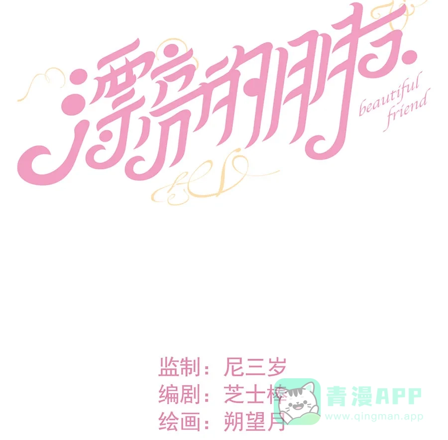 漂亮的朋友 第59话 第9页