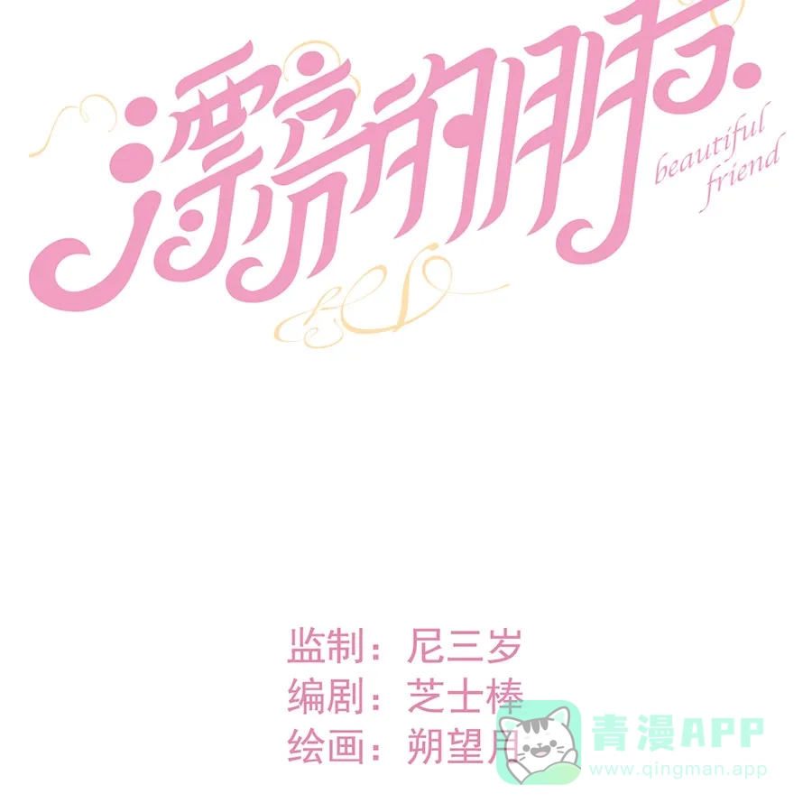 漂亮的朋友 第60话 第9页