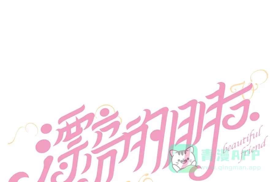 漂亮的朋友 第61话 第11页