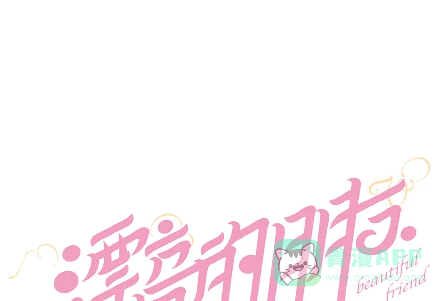 漂亮的朋友 第63话 第12页