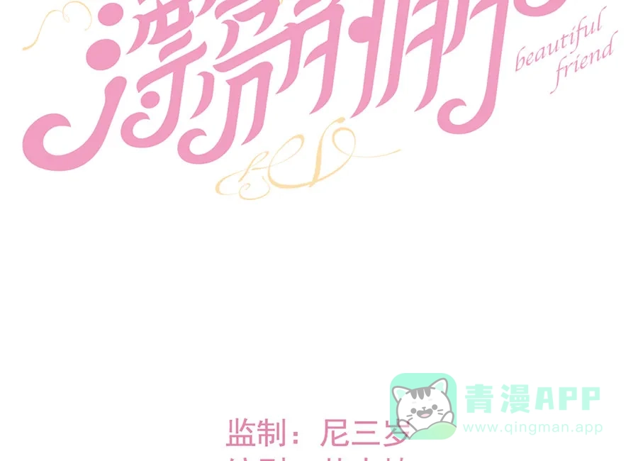 漂亮的朋友 第64话 第13页