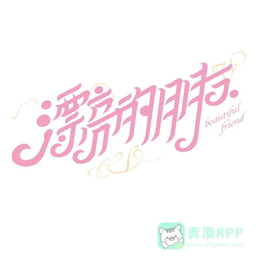 漂亮的朋友 第65话 第13页