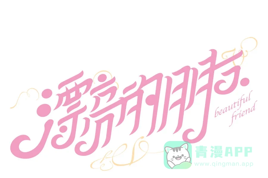 漂亮的朋友 第66话 第19页