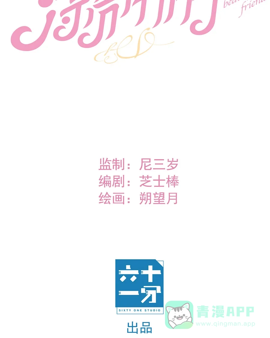 漂亮的朋友 第67话 第6页