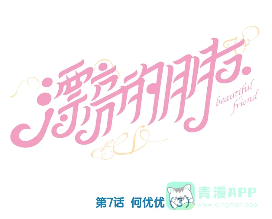 漂亮的朋友 第7话 第11页