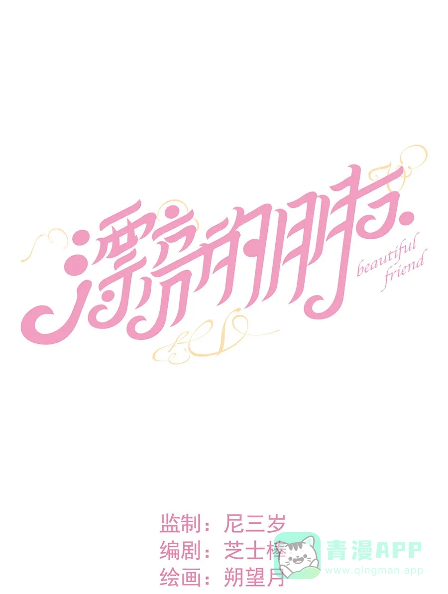 漂亮的朋友 第68话 第13页