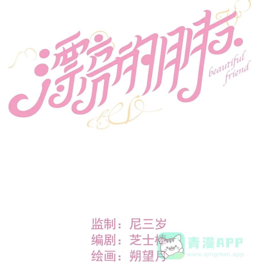 漂亮的朋友 第69话 第9页
