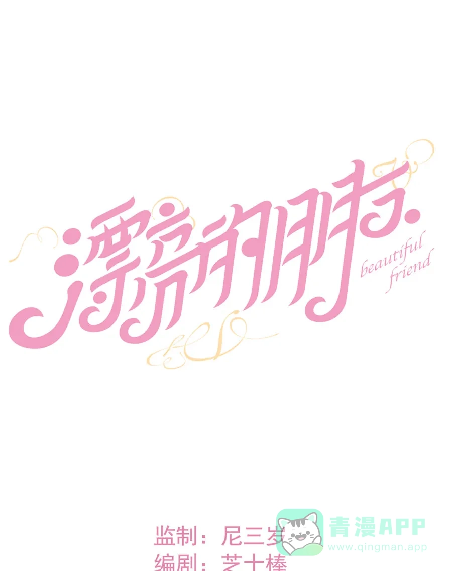漂亮的朋友 第70话 第1页