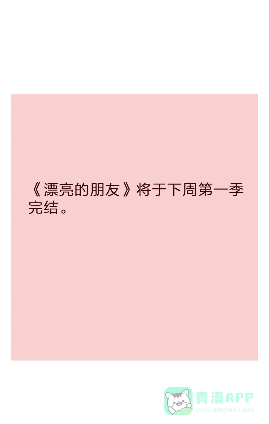 漂亮的朋友 第76话 第83页