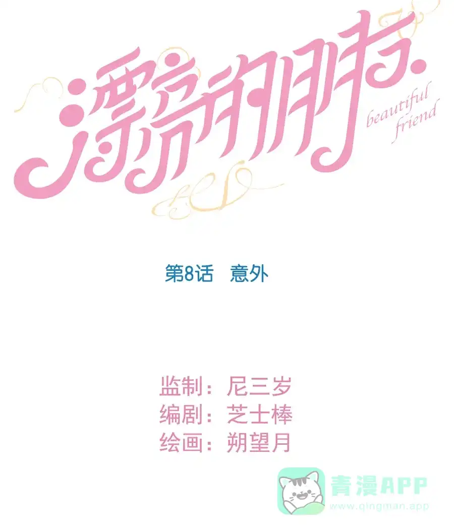 漂亮的朋友 第8话 第13页