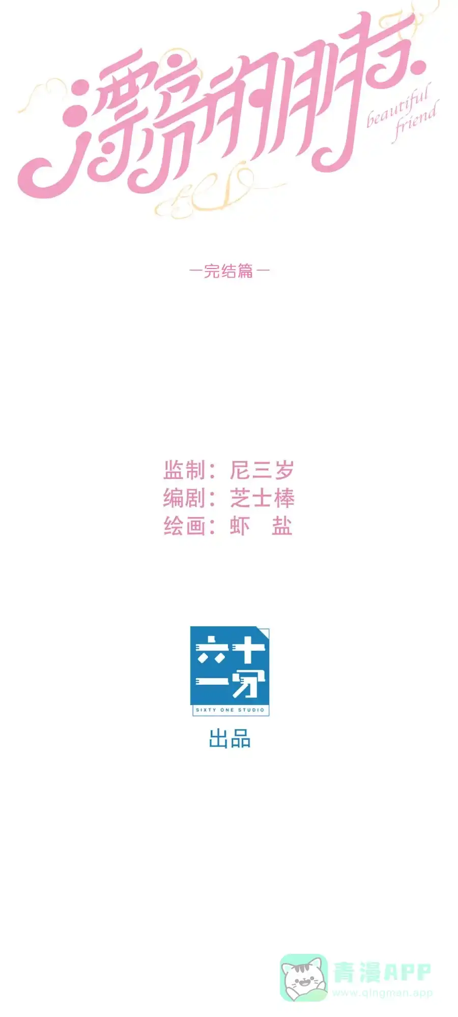 漂亮的朋友 第77话 第6页