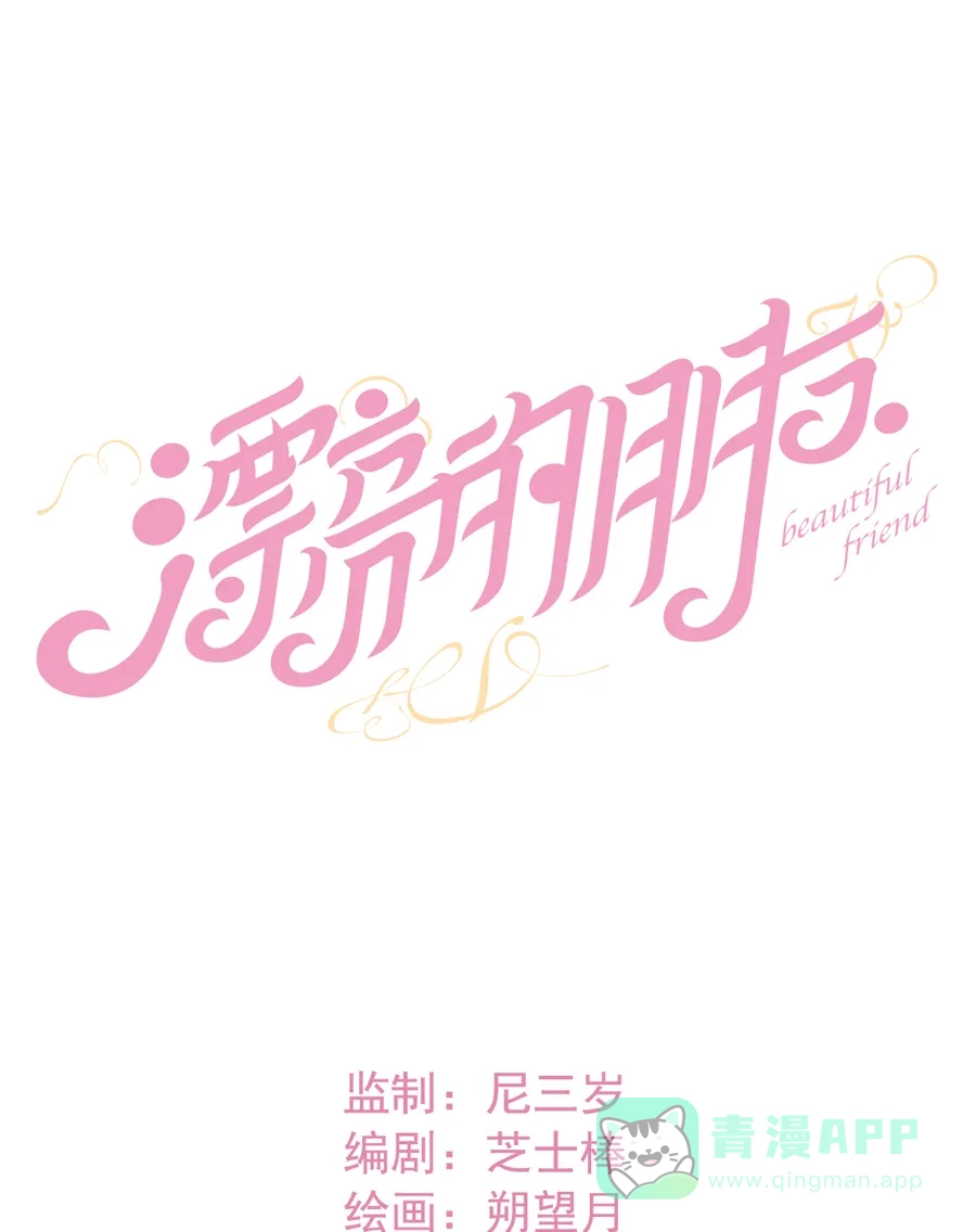 漂亮的朋友 第9话 第4页