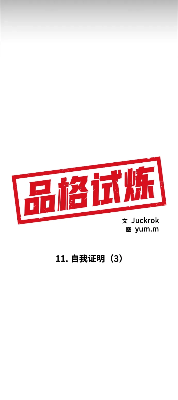 《品格试炼》[第11话] 自我证明（3） 第15页