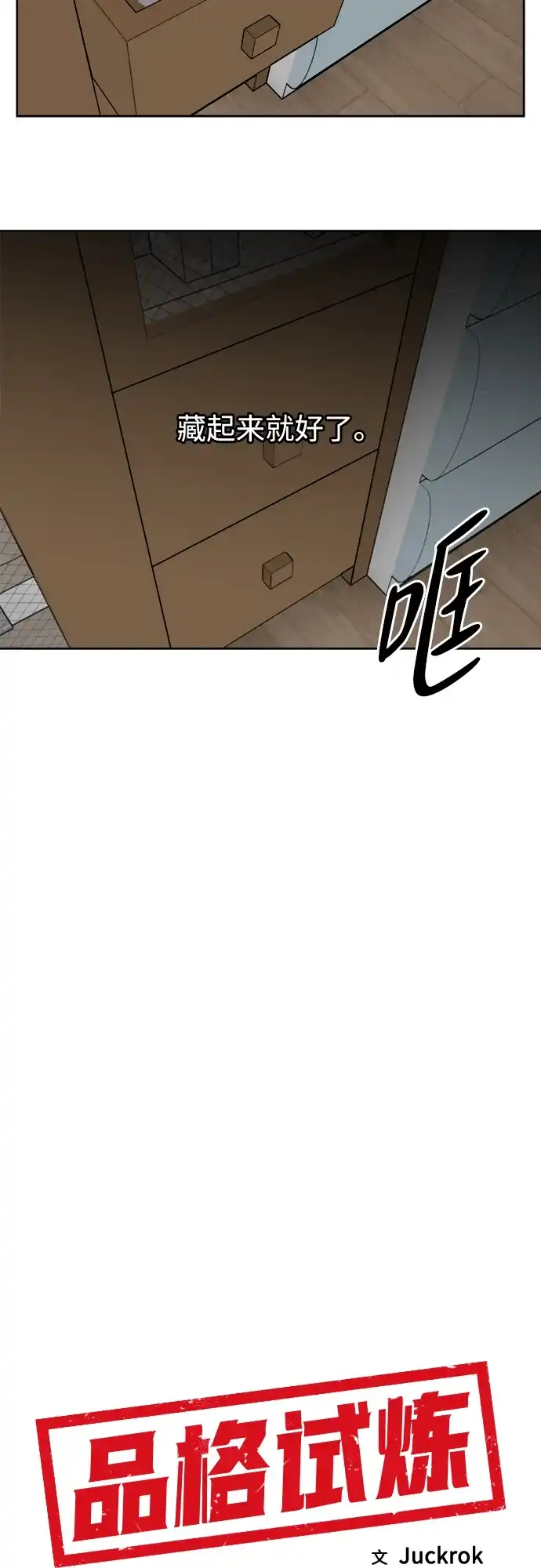 《品格试炼》[第15话] 劣质血脉（1） 第9页