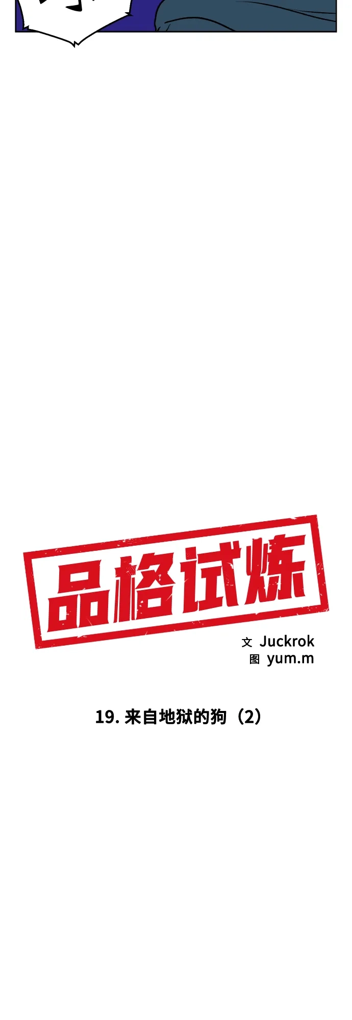 《品格试炼》[第19话] 来自地狱的狗（2） 第7页