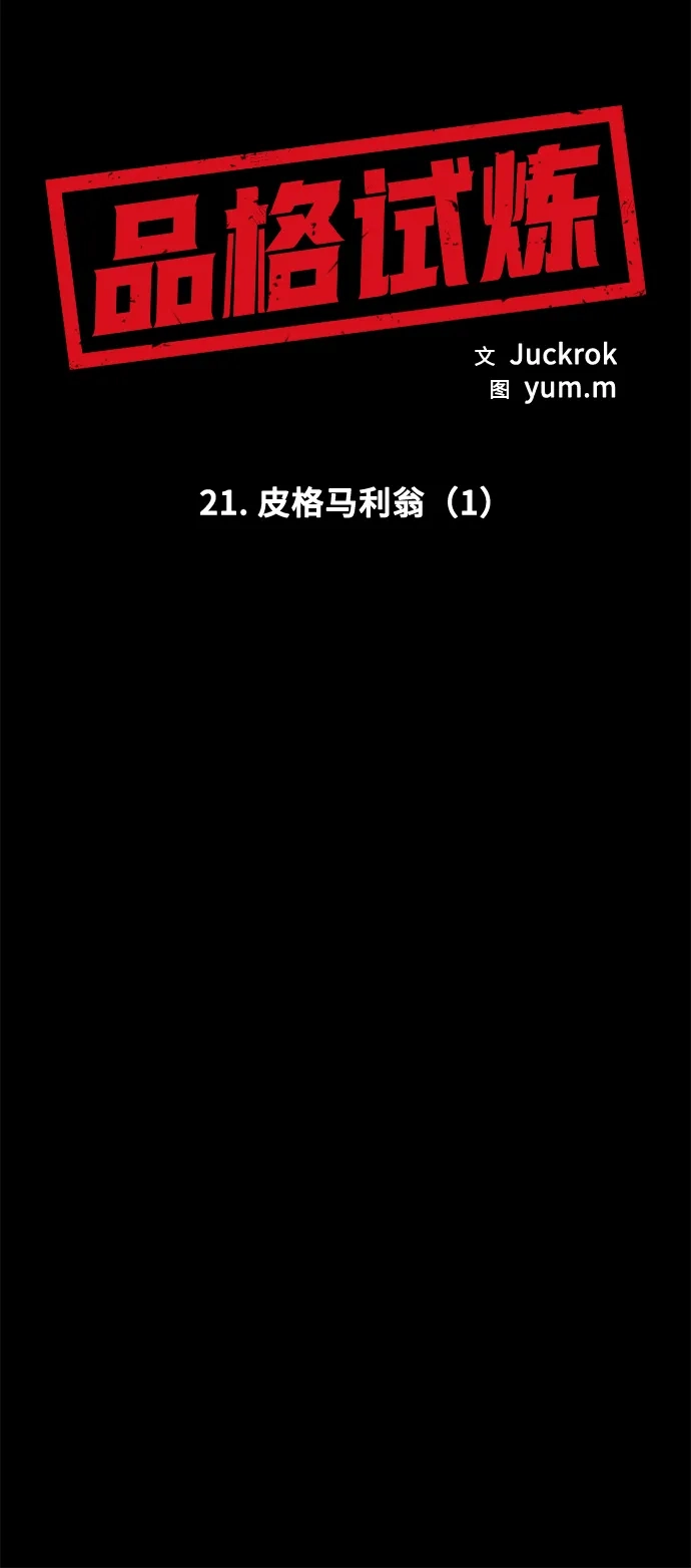 《品格试炼》[第21话] 皮格马利翁（1） 第8页
