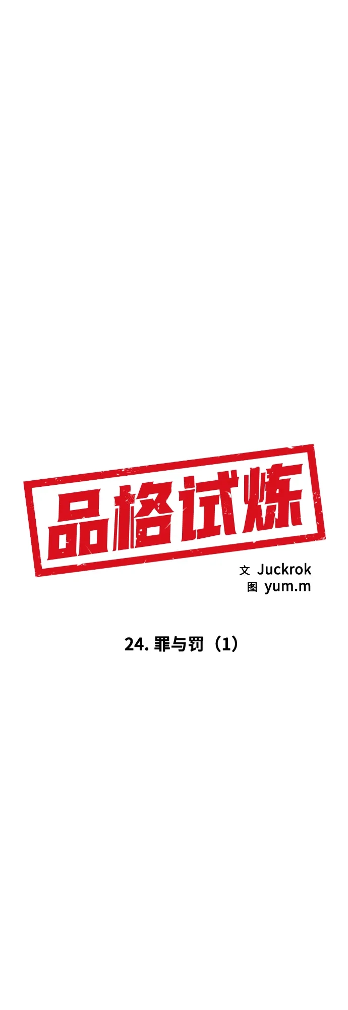 《品格试炼》[第24话] 罪与罚（1） 第8页