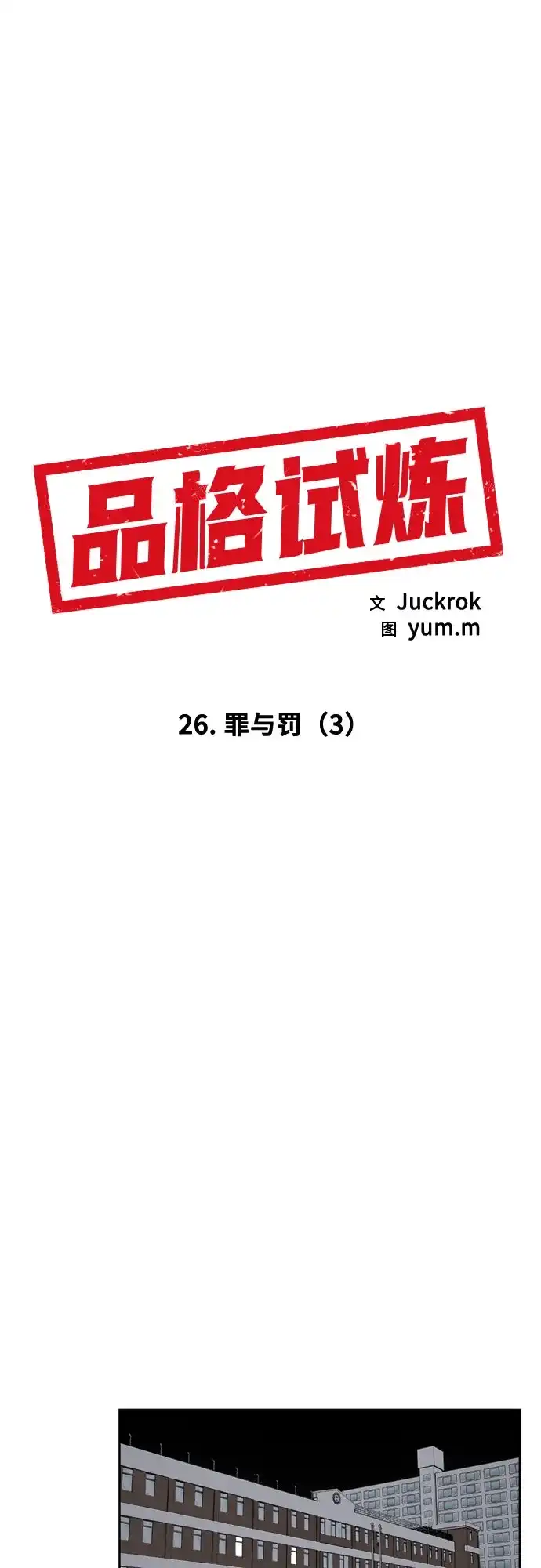 《品格试炼》[第26话] 罪与罚（3） 第15页