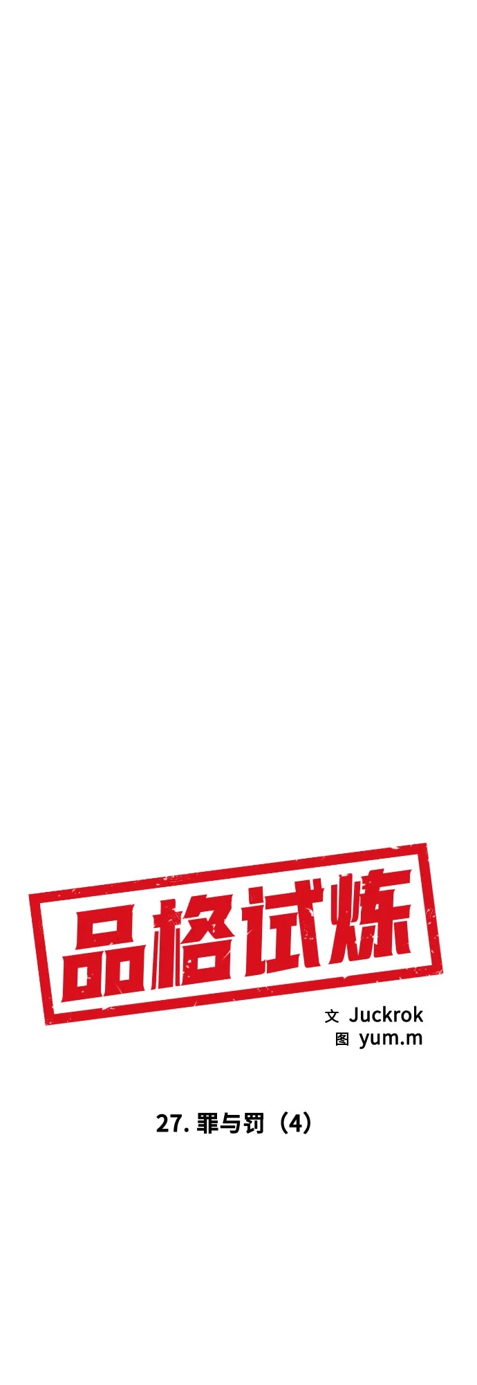 《品格试炼》[第27话] 罪与罚（4） 第42页